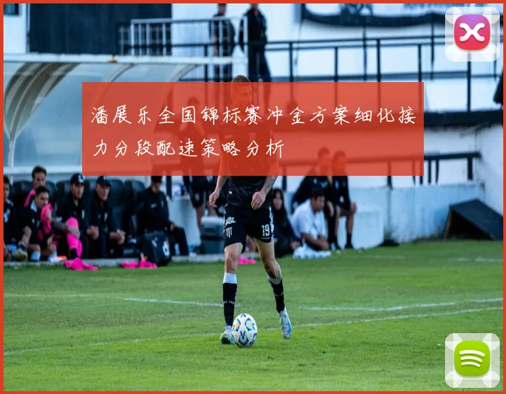 潘展乐全国锦标赛冲金方案细化接力分段配速策略分析