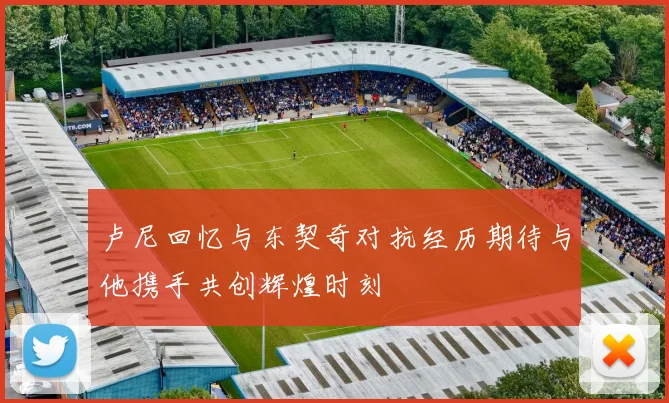 卢尼回忆与东契奇对抗经历期待与他携手共创辉煌时刻